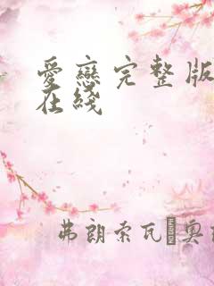 爱恋完整版高清在线