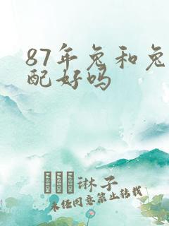 87年兔和兔婚配好吗