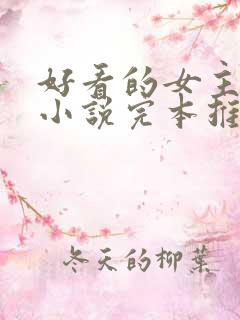 好看的女主玄幻小说完本推荐