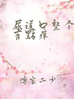 尿道口整个流脓有点痒