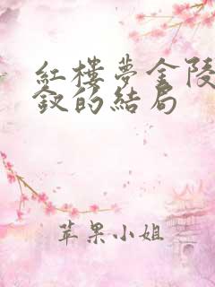 红楼梦金陵十二钗的结局