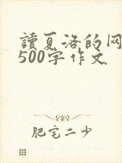 读夏洛的网有感500字作文
