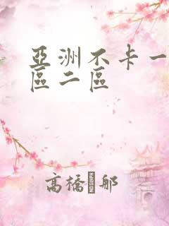 亚洲不卡一区三区二区