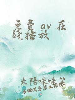 免费 av 在线播放