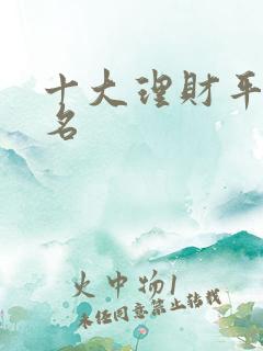 十大理财平台排名