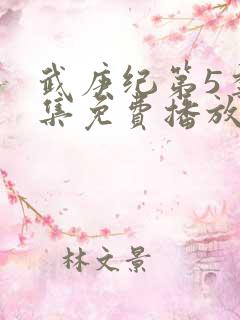 武庚纪第5季全集免费播放