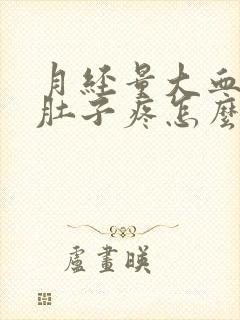 月经量大血块多肚子疼怎么办