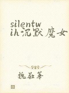 silentwih沉默魔女的秘密免费在线观看
