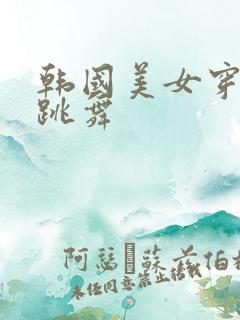 韩国美女穿黑丝跳舞