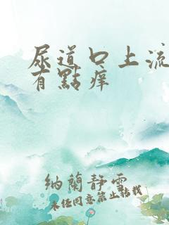 尿道口上流脓 有点痒