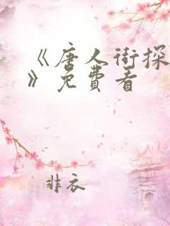 《唐人街探案3》免费看
