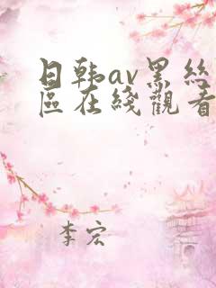 日韩av黑丝一区在线观看