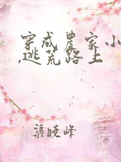穿成农家小福宝,逃荒路上