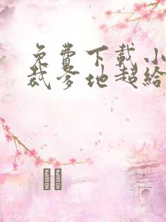 免费下载小说总裁爹地超给力