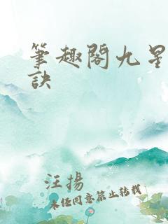 笔趣阁九星霸体诀