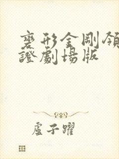 变形金刚领袖之证剧场版