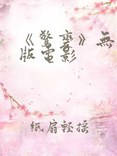 《惊变》无删减版电影