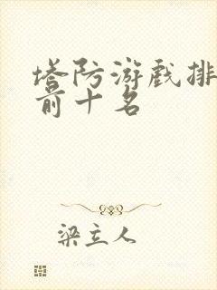 塔防游戏排行榜前十名
