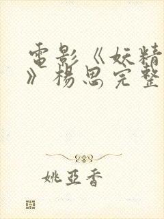 电影《妖精开花》杨思完整版在线观看