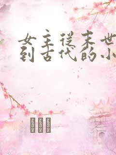 女主从末世穿越到古代的小说