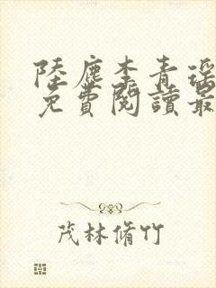 陆尘李青瑶小说免费阅读最新章节
