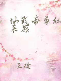 仙武帝尊红颜的来历