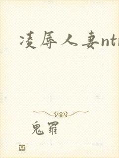 凌辱人妻ntr