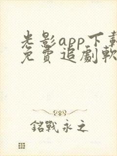 光影app下载免费追剧软件
