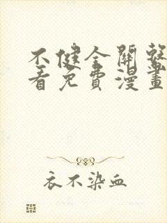 不健全关系在线看免费漫画无删减