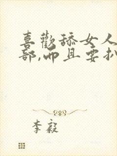 喜欢舔女人的阴部,而且要扒开舔这样可以吗