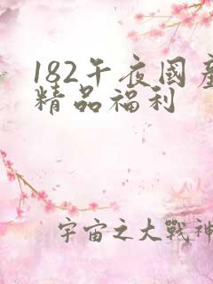 182午夜国产精品福利