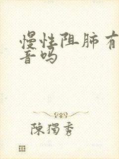 慢性阻肺有哮鸣音吗