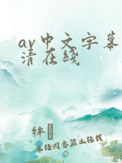 av中文字幕高清在线
