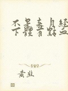 不是来月经但是下体有点血什么原因