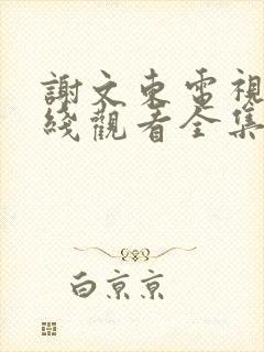 谢文东电视剧在线观看全集免费