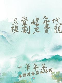 《觉醒年代》电视剧免费观看全集