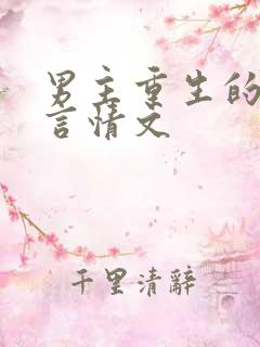 男主重生的现代言情文
