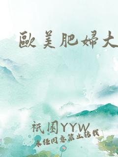 欧美肥妇大逼逼