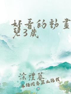 好看的动画片少儿3岁