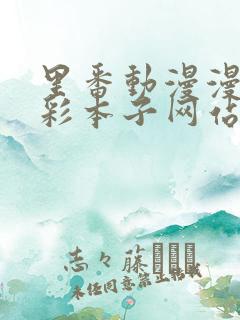 里番动漫漫画全彩本子网站acg