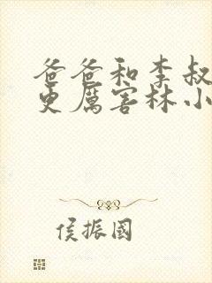 爸爸和李叔叔谁更厉害林小喜呢小说