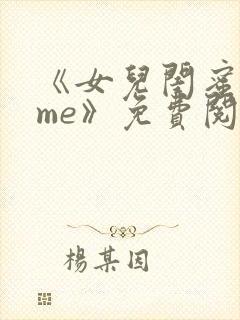 《女儿闺蜜都归me》免费阅读