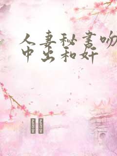 人妻秘书吻社长中出和奸
