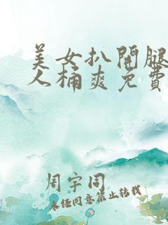 美女扒开腿让男人桶爽免费动态图