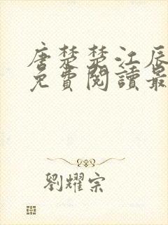 唐楚楚江辰全文免费阅读最新章节江辰唐楚楚
