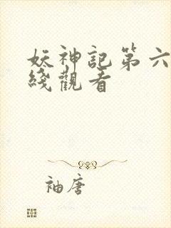 妖神记第六集在线观看