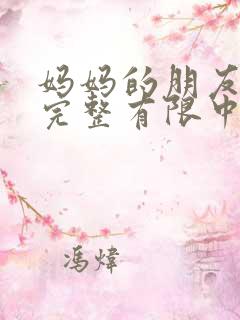 妈妈的朋友6在完整有限中字_