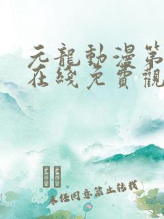 元龙动漫第二季在线免费观看