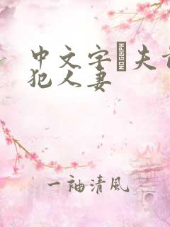 中文字菷夫前侵犯人妻
