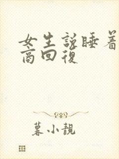 女生说睡着高情商回复